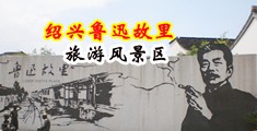后入小穴视频中国绍兴-鲁迅故里旅游风景区