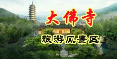 肛交换妻中国浙江-新昌大佛寺旅游风景区